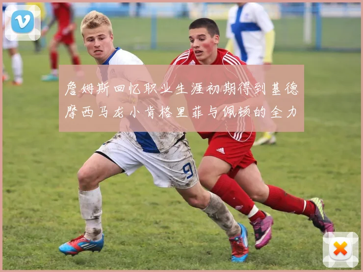 詹姆斯回忆职业生涯初期得到基德摩西马龙小肯格里菲与佩顿的全力支持