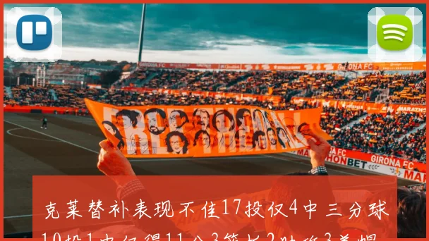 克莱替补表现不佳17投仅4中三分球10投1中仅得11分3篮板2助攻3盖帽